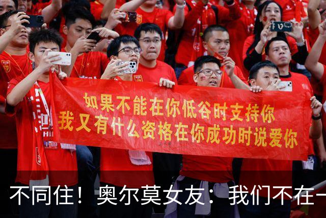 不同住！奥尔莫女友：我们不在一个酒店 足协允许才能见面1-2小时