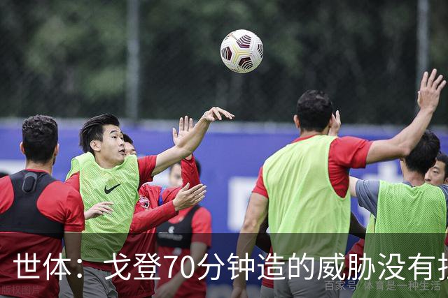 世体：戈登70分钟造的威胁没有拉什20分钟多，他在巴萨可能更舒服