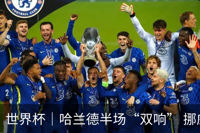 世界杯｜哈兰德半场“双响” 挪威4:1大胜伊拉克