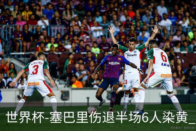 世界杯-塞巴里伤退半场6人染黄 加拿大半场0-0摩洛哥