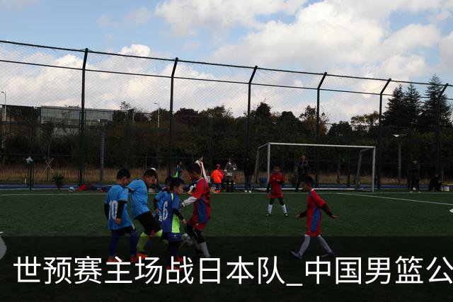 世预赛主场战日本队 中国男篮公布12人名单
