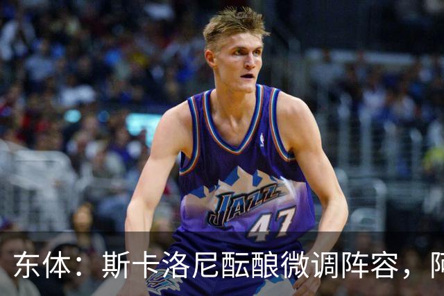 东体：斯卡洛尼酝酿微调阵容，阿尔马达大概率失去首发