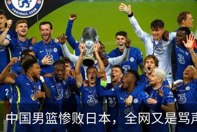 中国男篮惨败日本，全网又是骂声一片，媒体人:郭士强有什么战术