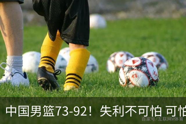 中国男篮73-92！失利不可怕 可怕的是赛后郭士强这番话 不依赖归化！