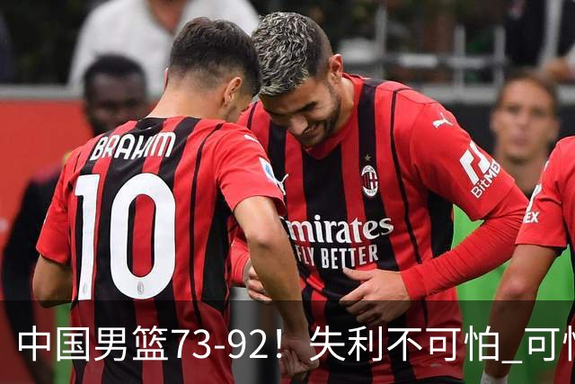 中国男篮73-92！失利不可怕 可怕的是赛后郭士强这番话 不依赖归化！