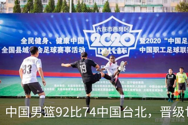 中国男篮92比74中国台北，晋级世预赛第二阶段