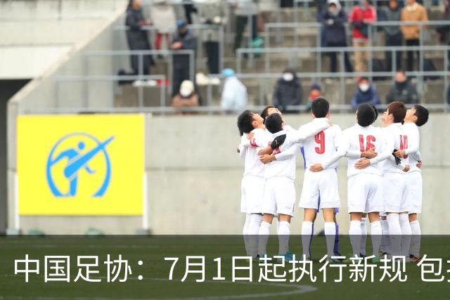 中国足协：7月1日起执行新规 包括捂嘴染红+限时离场