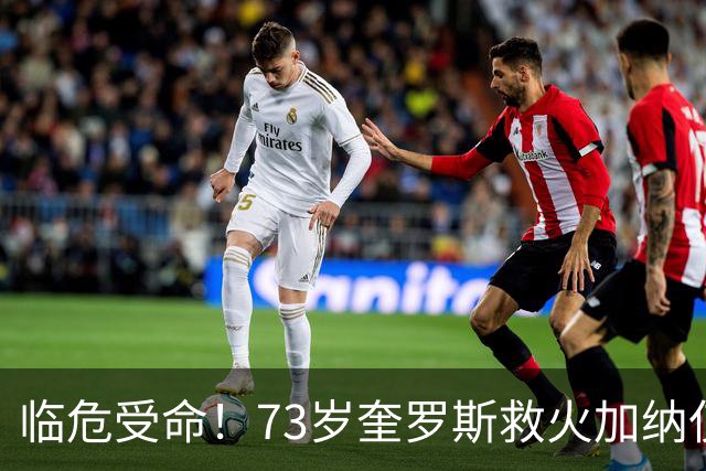 临危受命！73岁奎罗斯救火加纳仅2月 赢世界杯关键对决