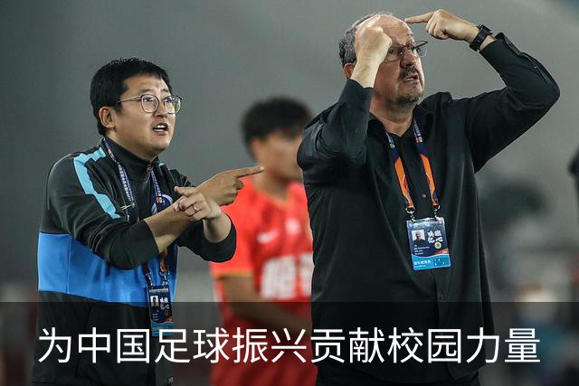 为中国足球振兴贡献校园力量
