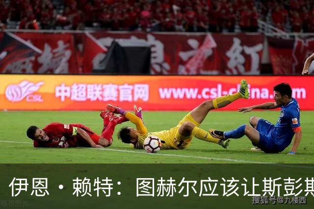 伊恩·赖特：图赫尔应该让斯彭斯踢右后卫，萨卡踢右边锋和他搭档
