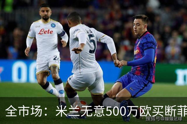 全市场：米兰无意500万欧买断菲尔克鲁格，他将返回西汉姆联