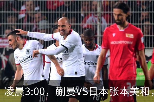 凌晨3:00，蒯曼VS日本张本美和，中国德比：孙颖莎VS王艺迪