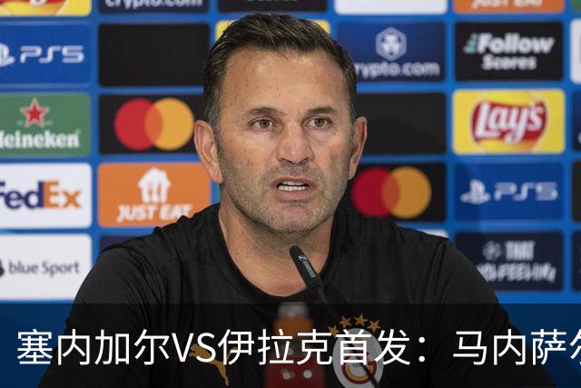 塞内加尔VS伊拉克首发：马内萨尔配姆巴耶 杰克逊替补