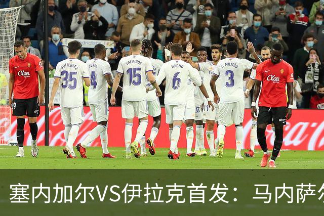 塞内加尔VS伊拉克首发：马内萨尔配姆巴耶 杰克逊替补