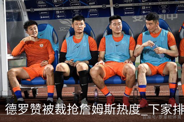 德罗赞被裁抢詹姆斯热度 下家排长队首选猛龙马刺？