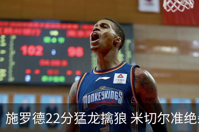 施罗德22分猛龙擒狼 米切尔准绝杀骑士胜篮网