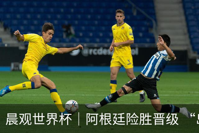 晨观世界杯｜阿根廷险胜晋级 “岛国童话”创历史