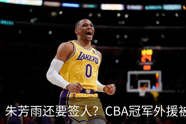 朱芳雨还要签人？CBA冠军外援被广东队看中，全联盟最强得分机器