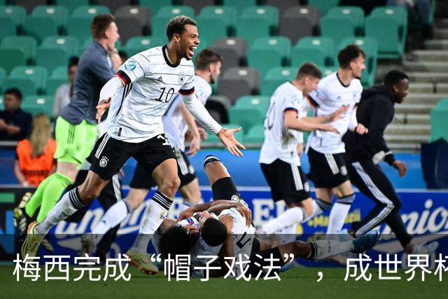 梅西完成“帽子戏法”，成世界杯射手王