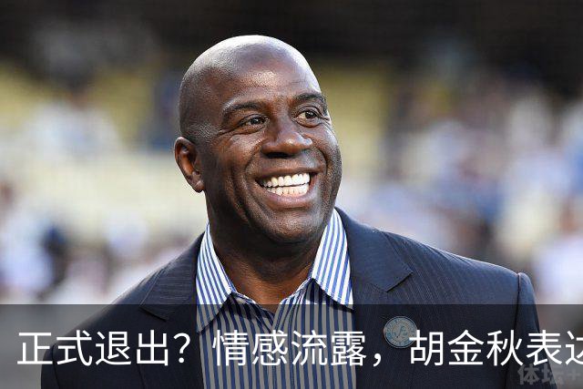 正式退出？情感流露，胡金秋表达心声，官宣决定，原因揭晓，郭士强应当领悟