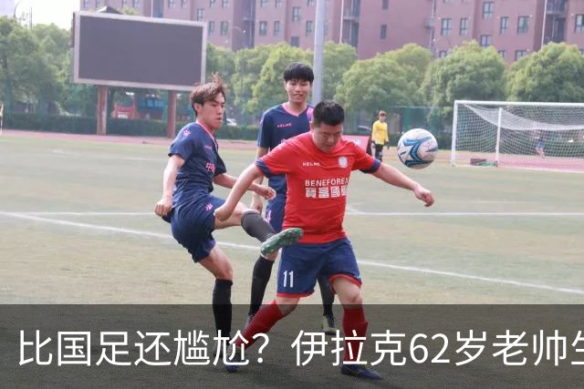 比国足还尴尬？伊拉克62岁老帅生无可恋：0-5耻辱 3连败丢12球出局