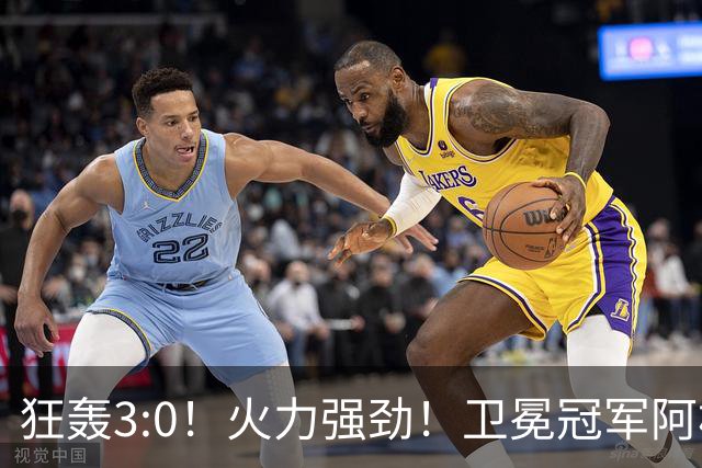 狂轰3:0！火力强劲！卫冕冠军阿根廷打出统治力，梅西再夺世界杯？