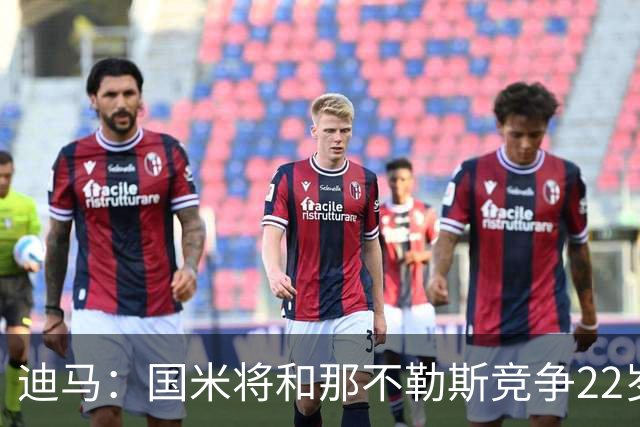 迪马：国米将和那不勒斯竞争22岁右翼卫哈莱利 圣吉罗斯要2500万