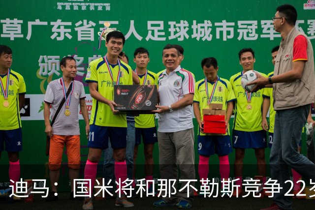 迪马：国米将和那不勒斯竞争22岁右翼卫哈莱利 圣吉罗斯要2500万
