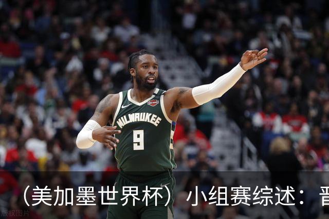 （美加墨世界杯）小组赛综述：晋级悬念留至最后一刻 亚洲军团后劲不足