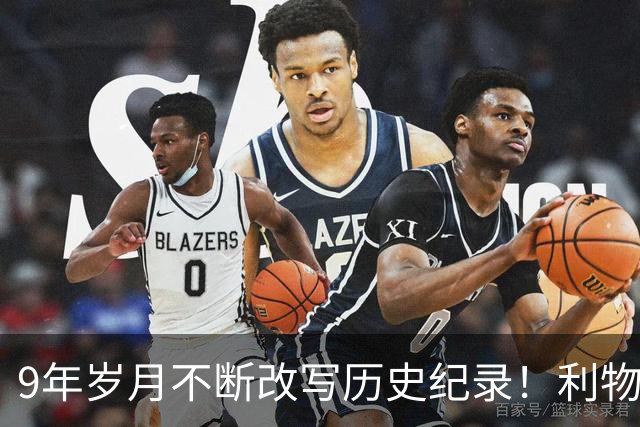 9年岁月不断改写历史纪录！利物浦队史百大球星第4位：萨拉赫