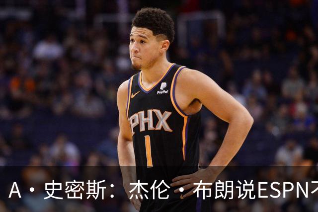 A·史密斯：杰伦·布朗说ESPN不道德&我是头号代表 触碰了我底线