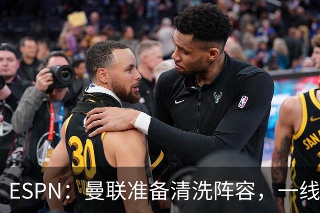 ESPN：曼联准备清洗阵容，一线队11人未来存疑