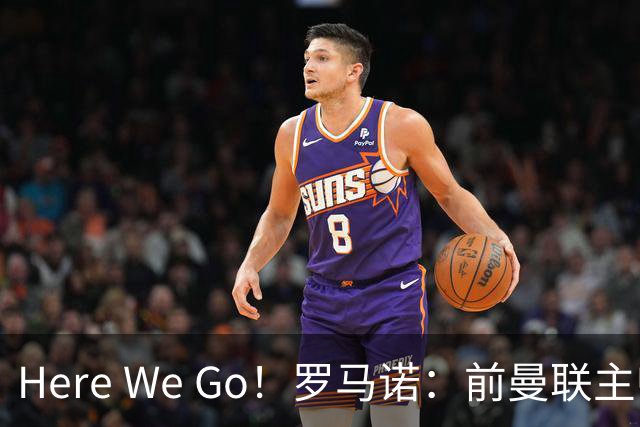 Here We Go！罗马诺：前曼联主帅阿莫林将执教AC米兰，签约2+1年