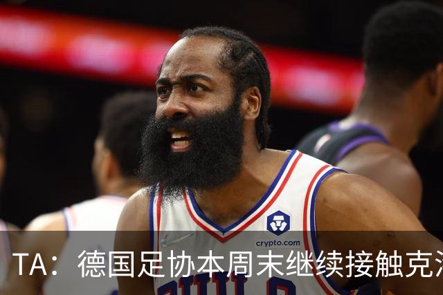 TA：德国足协本周末继续接触克洛普，商讨他接替纳帅出任主帅