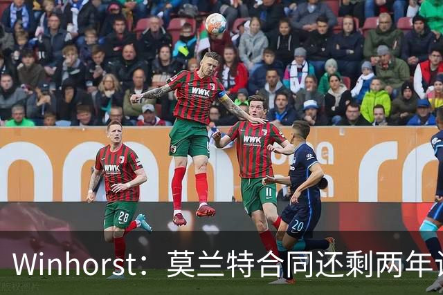 Winhorst：莫兰特合同还剩两年让交易他很困难 接手球队风险很大