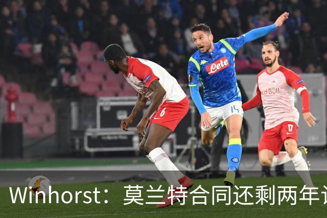 Winhorst：莫兰特合同还剩两年让交易他很困难 接手球队风险很大